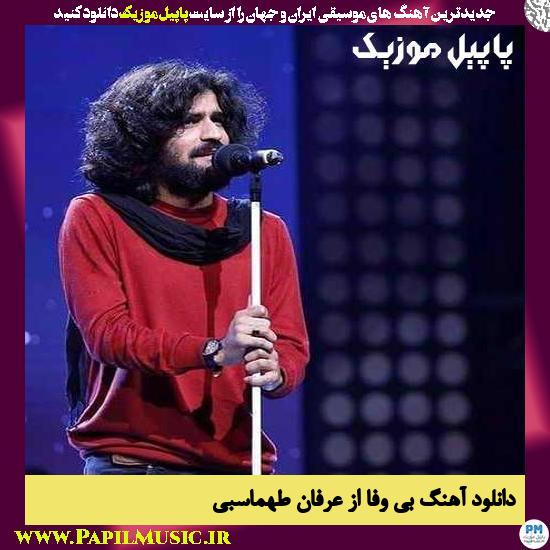 Erfan Tahmasbi Bi Vafa دانلود آهنگ بی وفا از عرفان طهماسبی